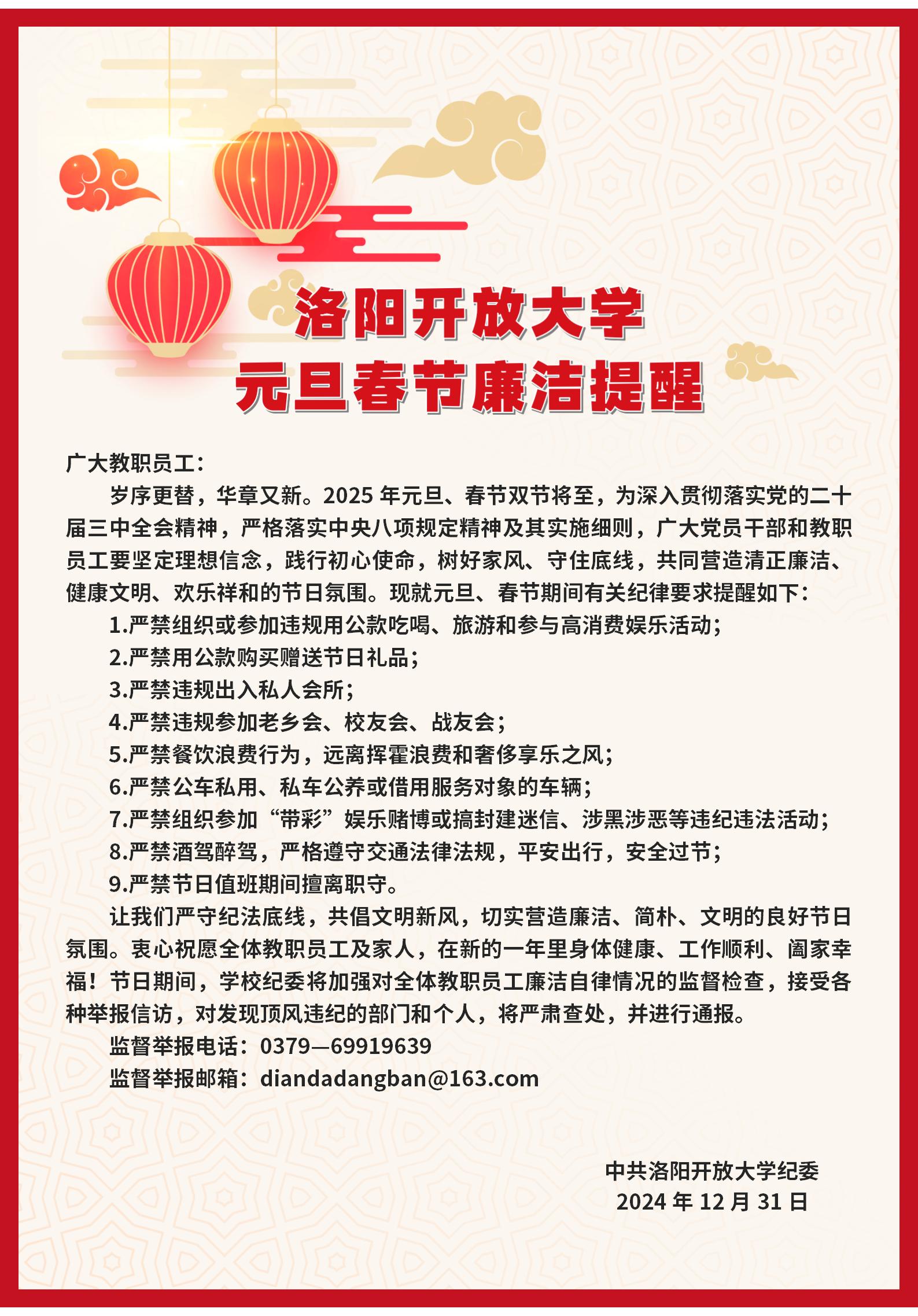 洛阳开放大学2025年元旦、春节廉洁提醒_01.jpg